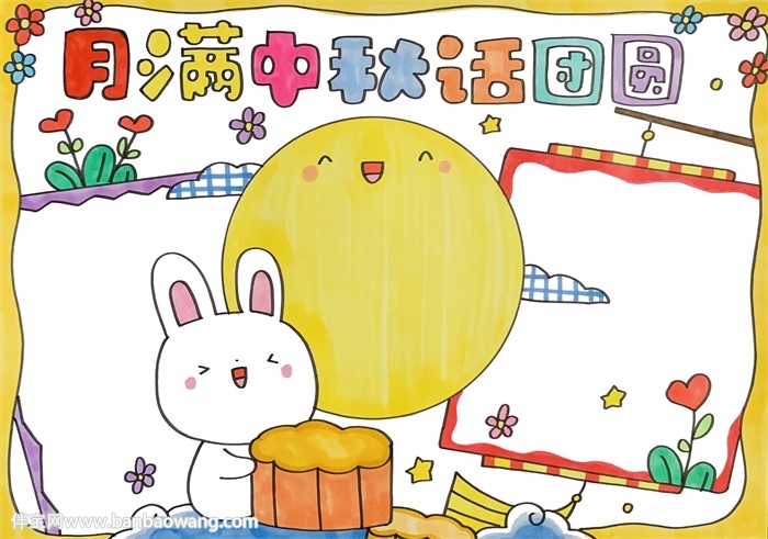 月满中秋话团圆手抄报