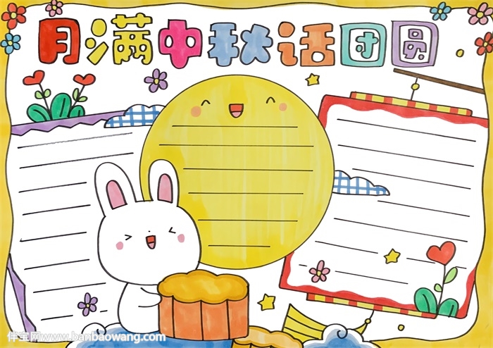 月满中秋话团圆手抄报