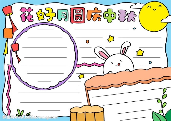 花好月圆庆中秋小报