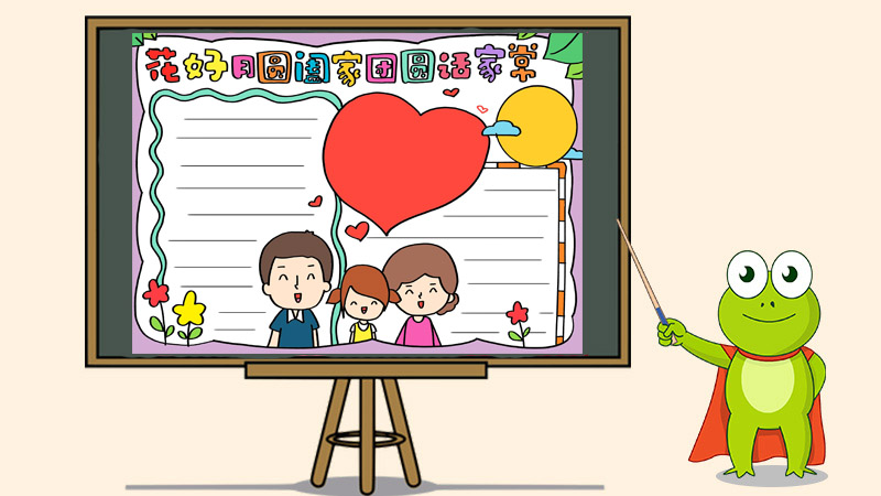 花好月圆阖家团圆话家常小报