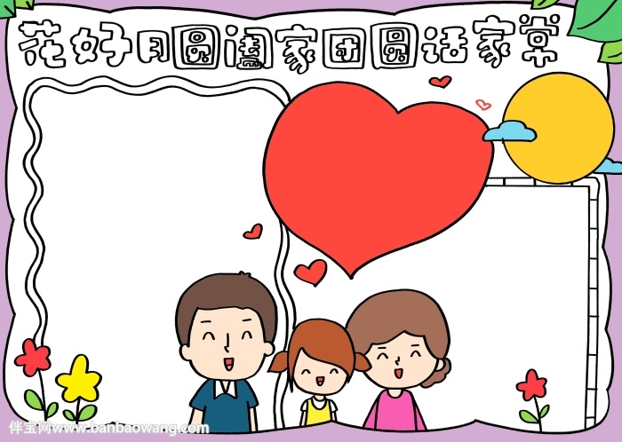 花好月圆阖家团圆话家常小报