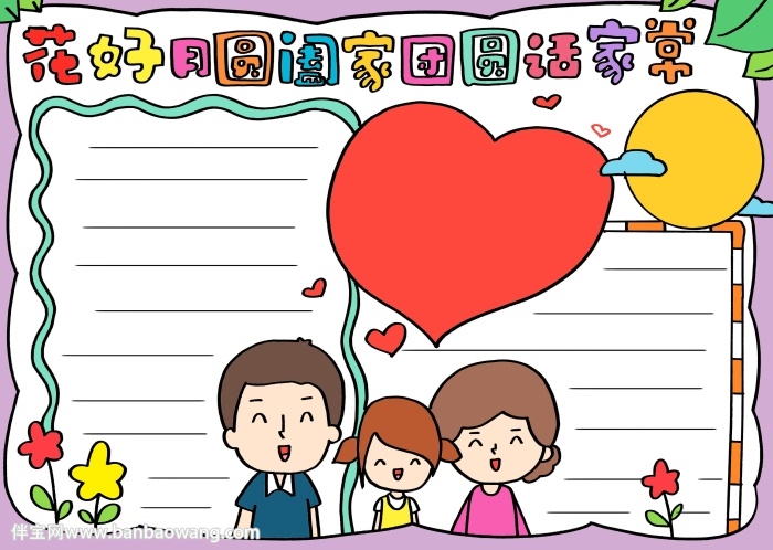 花好月圆阖家团圆话家常小报