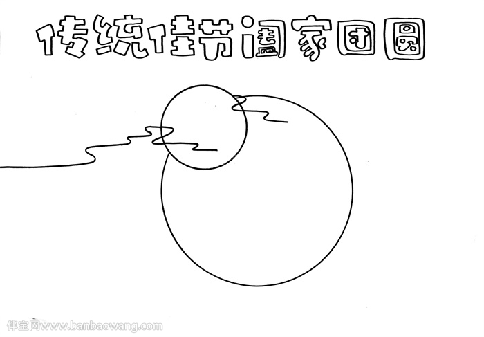 传统佳节阖家团圆手抄报