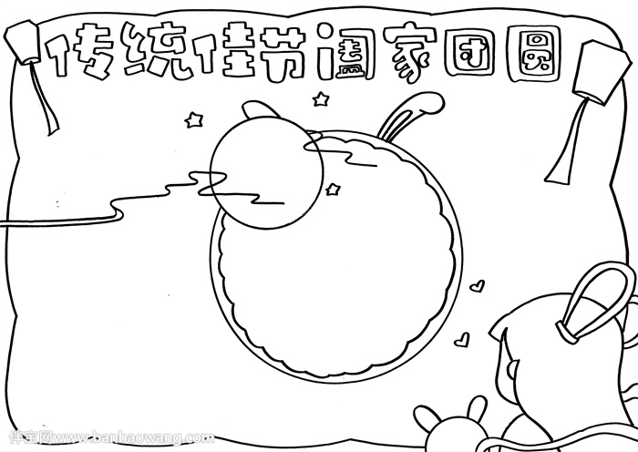 传统佳节阖家团圆手抄报