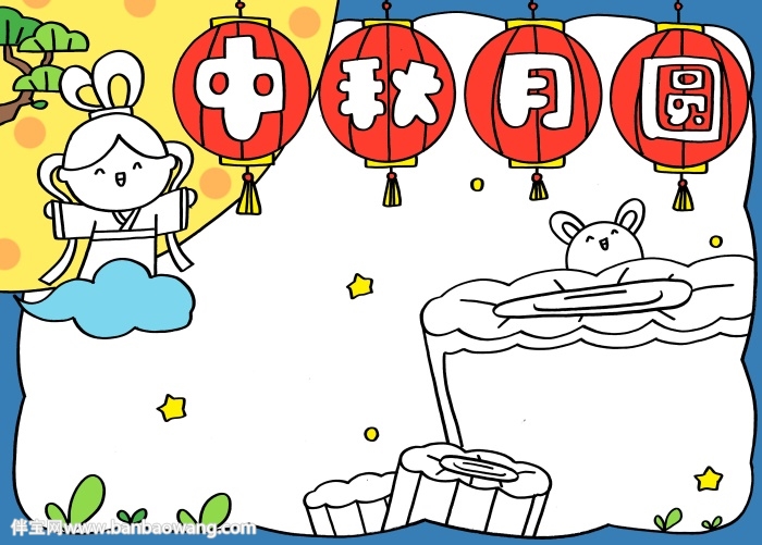 中秋月圆手抄报简单又好看