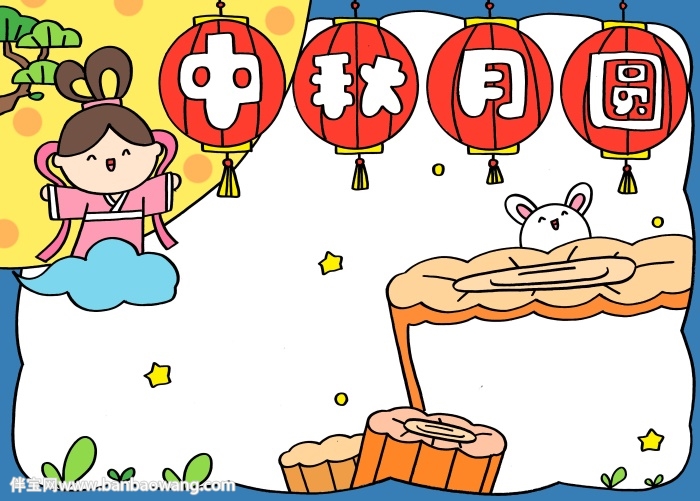 中秋月圆手抄报简单又好看