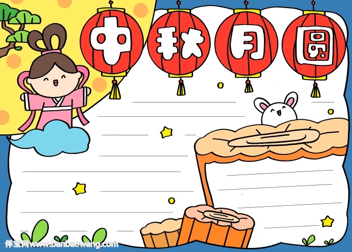 中秋月圆手抄报简单又好看