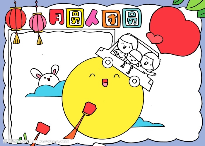 月圆人团圆中秋节手抄报