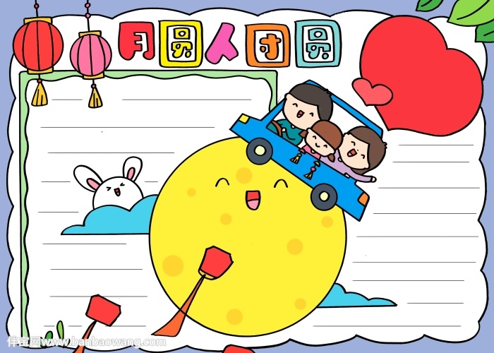月圆人团圆中秋节手抄报