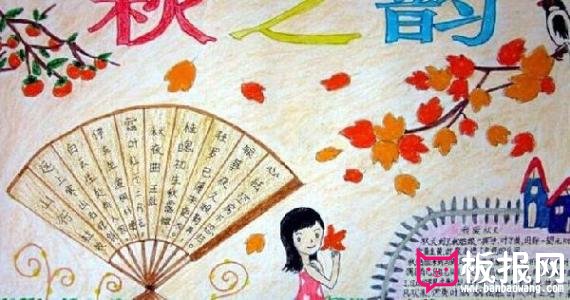 中秋节手抄报，秋之韵图片大全