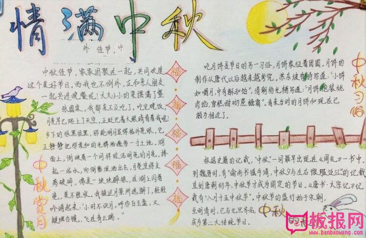 关于中秋节的手抄报，情满中秋