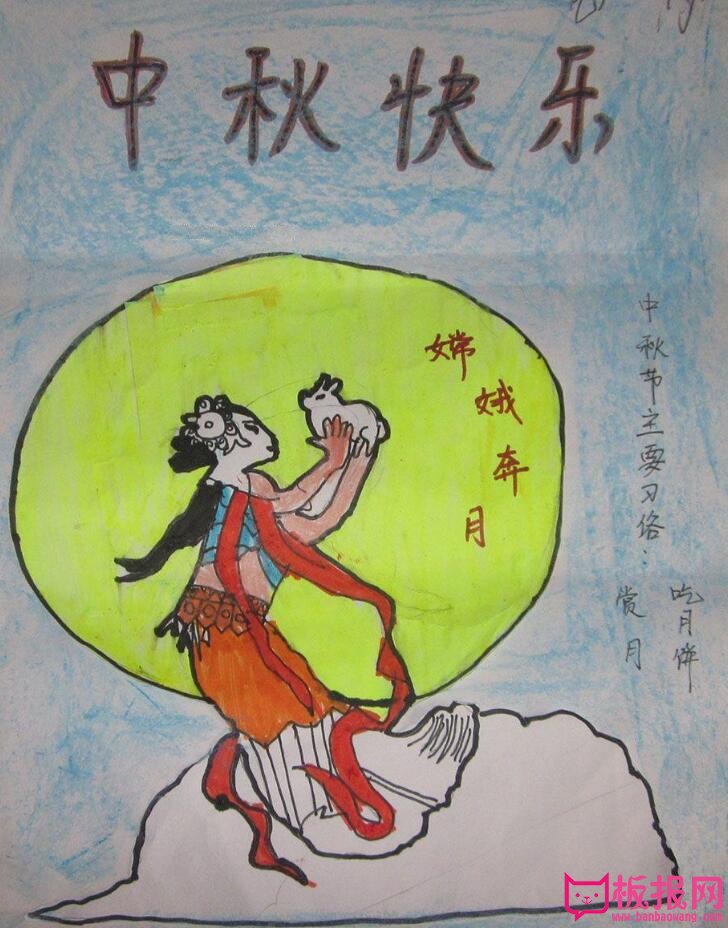 小学生中秋节手抄报图片，嫦娥奔月
