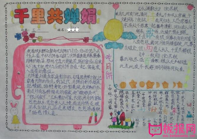 中秋节手抄报，千里共婵娟