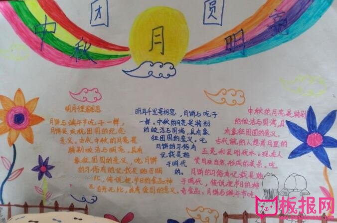 中秋节手抄报，中秋团圆越明亮