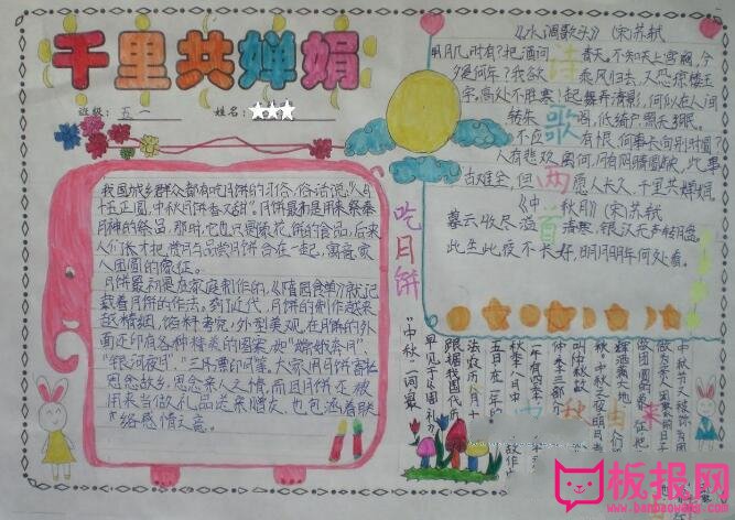 2017年中秋节手抄报图片大全，中秋月儿圆(10张)