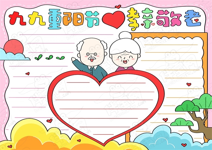 重阳节敬老爱老手抄报模板，九九重阳尊老敬老手抄报素材