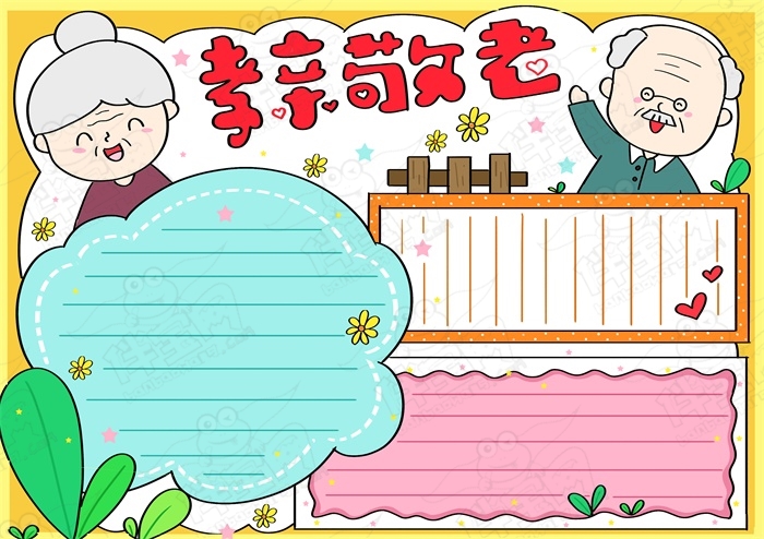 重阳节敬老爱老手抄报模板，九九重阳尊老敬老手抄报素材