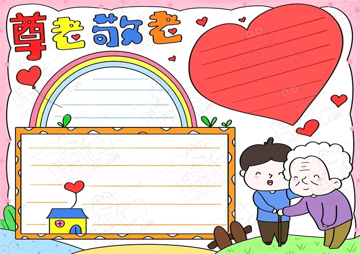 重阳节敬老爱老手抄报模板，九九重阳尊老敬老手抄报素材