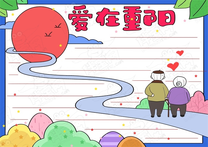 重阳节敬老爱老手抄报模板，九九重阳尊老敬老手抄报素材
