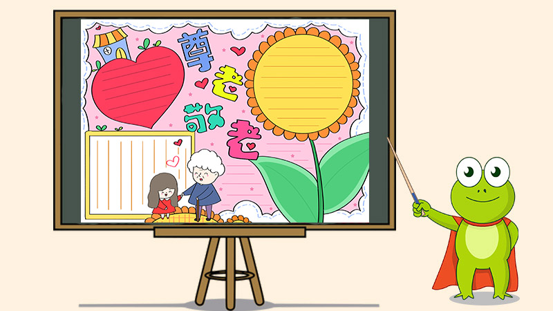 重阳节尊老敬老手抄报