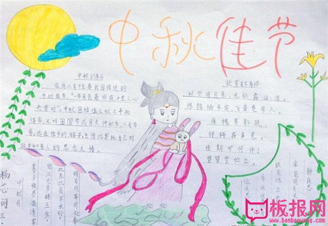 中秋节手抄报，中秋佳节