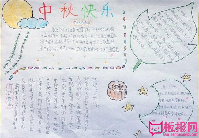 关于中秋节的手抄报，中秋快乐