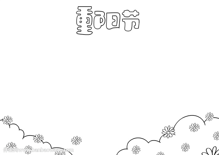 重阳节手抄报简单字少