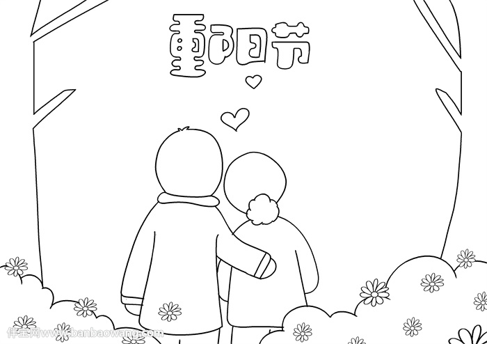 重阳节手抄报简单字少