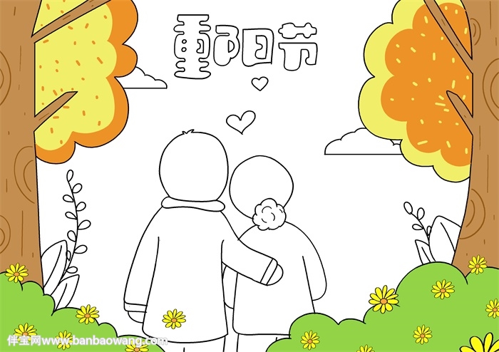 重阳节手抄报简单字少