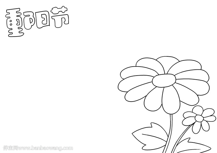 重阳节手抄报简单易画