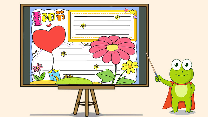 重阳节手抄报简单易画