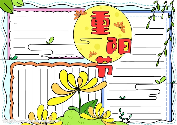 重阳节手抄报简单