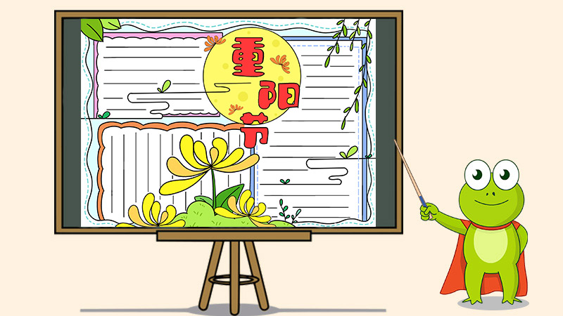 重阳节手抄报简单
