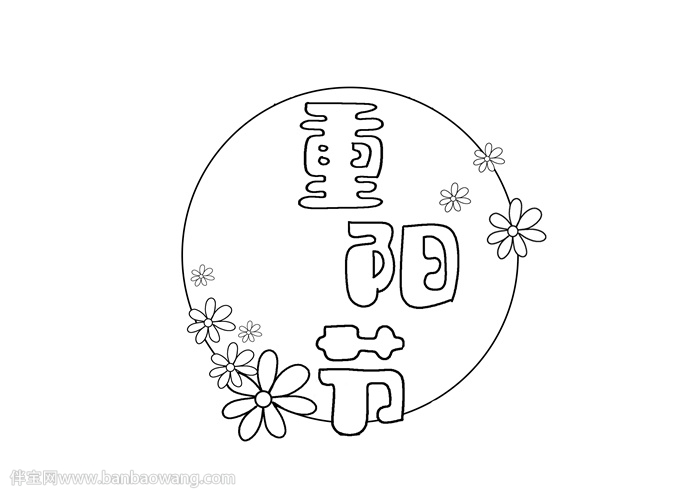 重阳节的手抄报