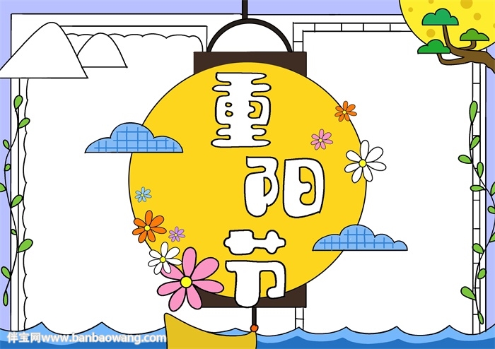重阳节的手抄报