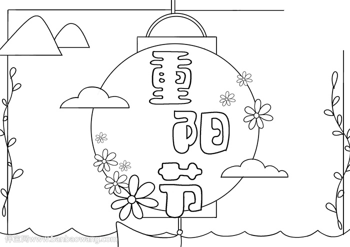 重阳节的手抄报