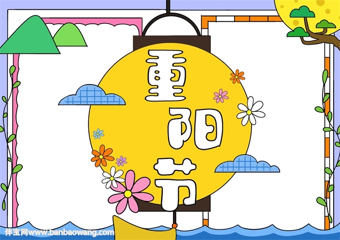 重阳节的手抄报
