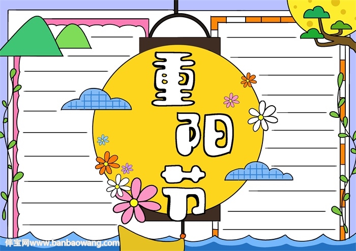 重阳节的手抄报