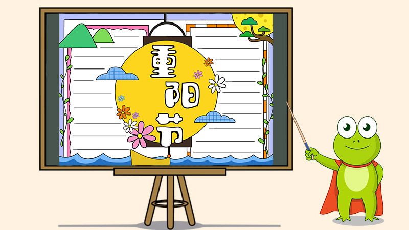 重阳节的手抄报