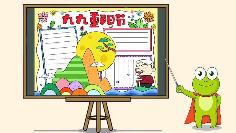 九九重阳节优秀手抄报