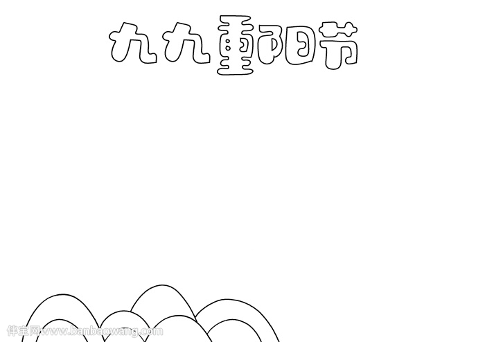九九重阳节优秀手抄报