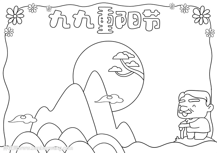 九九重阳节优秀手抄报