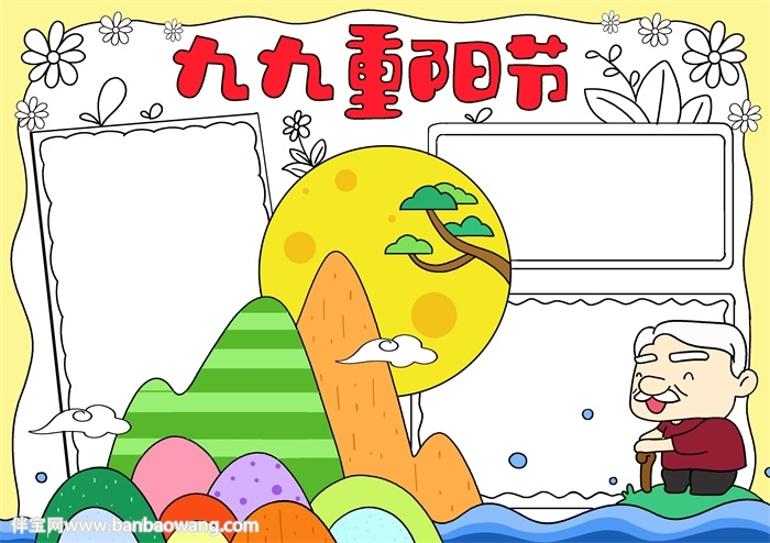 九九重阳节优秀手抄报
