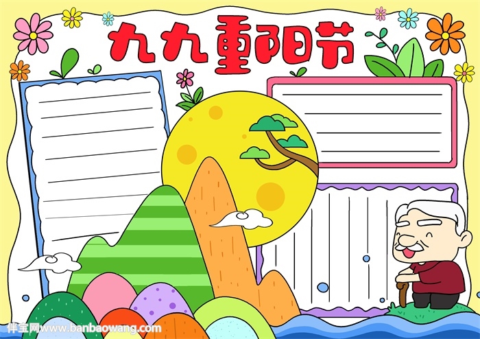 九九重阳节优秀手抄报