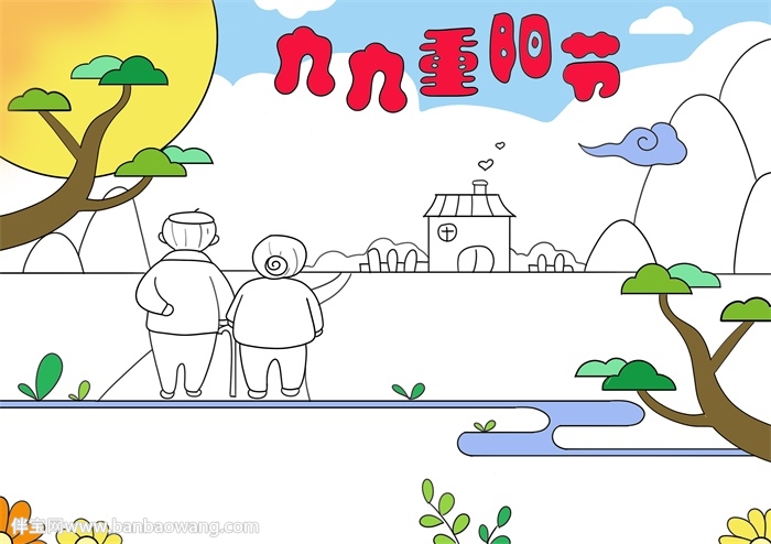 九九重阳节手抄报模板