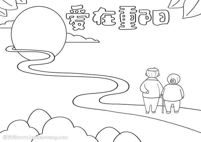 爱在重阳手抄报