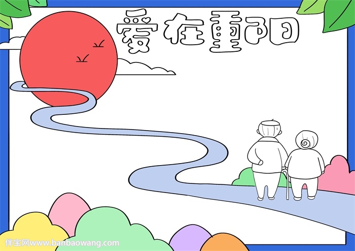 爱在重阳手抄报