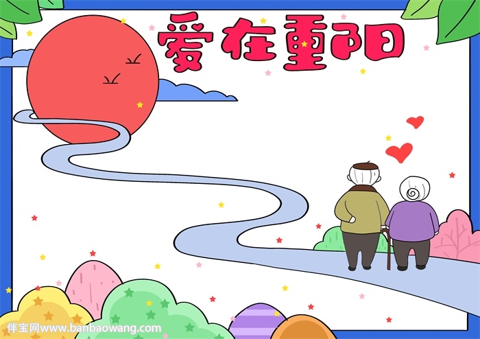 爱在重阳手抄报