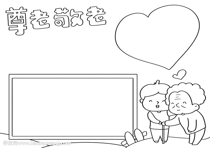 敬老手抄报简单漂亮