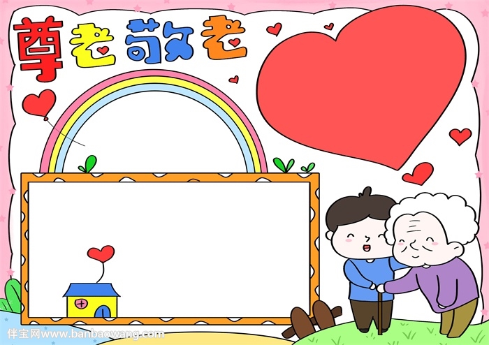 敬老手抄报简单漂亮